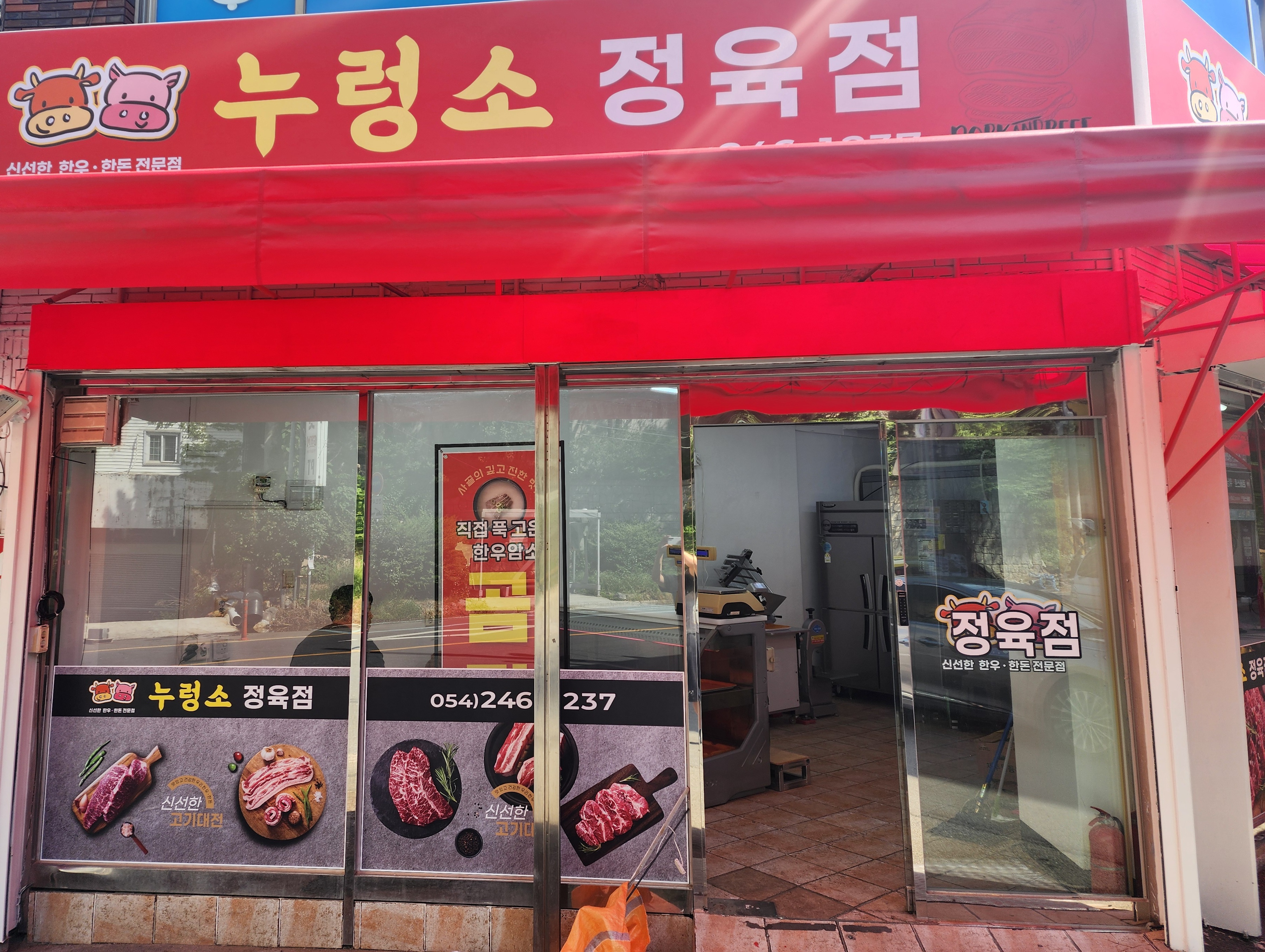 누렁소 정육점