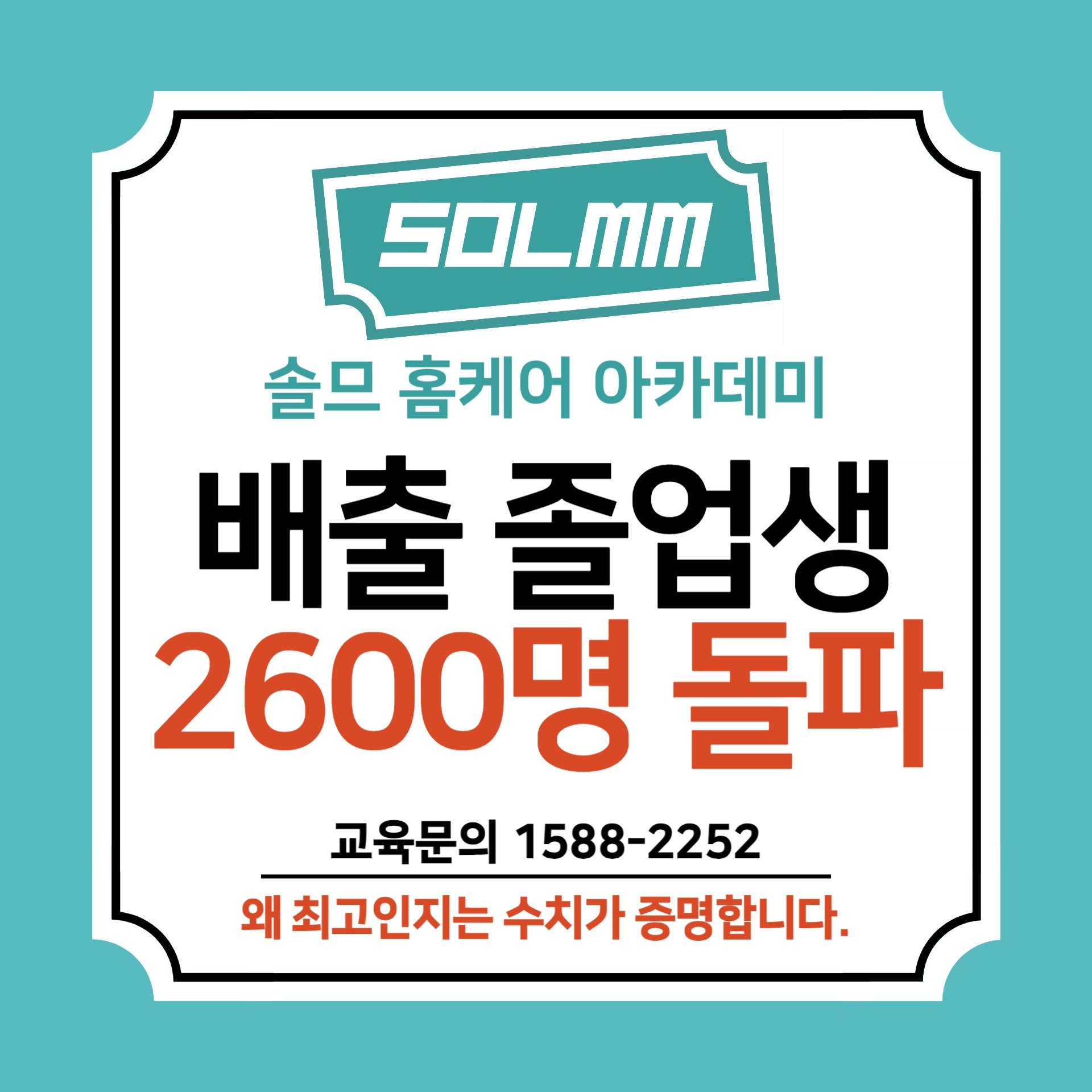 솔므 홈케어 아카데미 학원