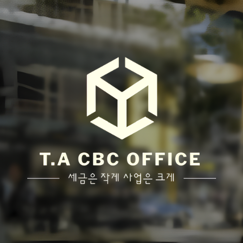 세무사 조병철 사무소