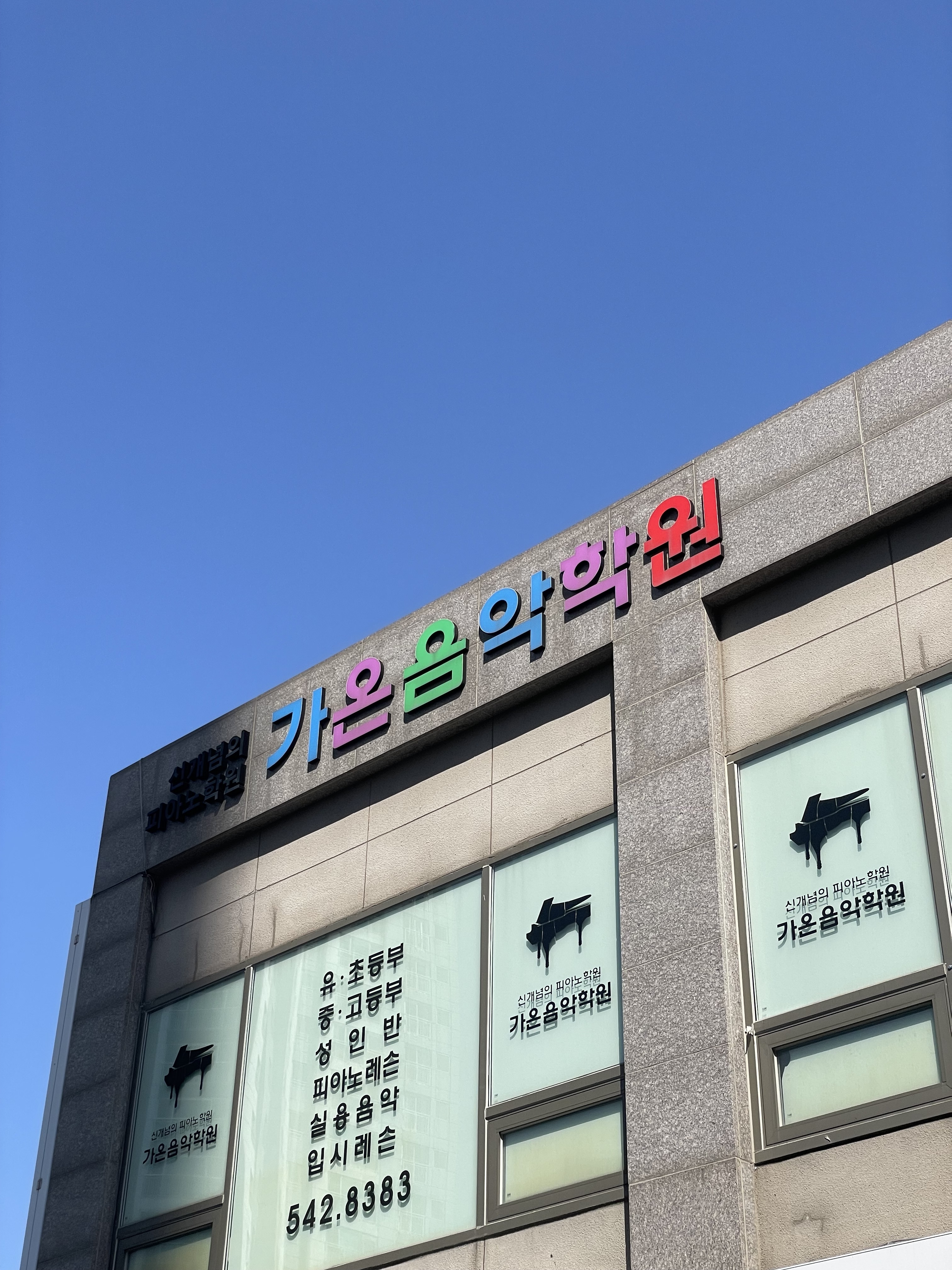 가온음악학원