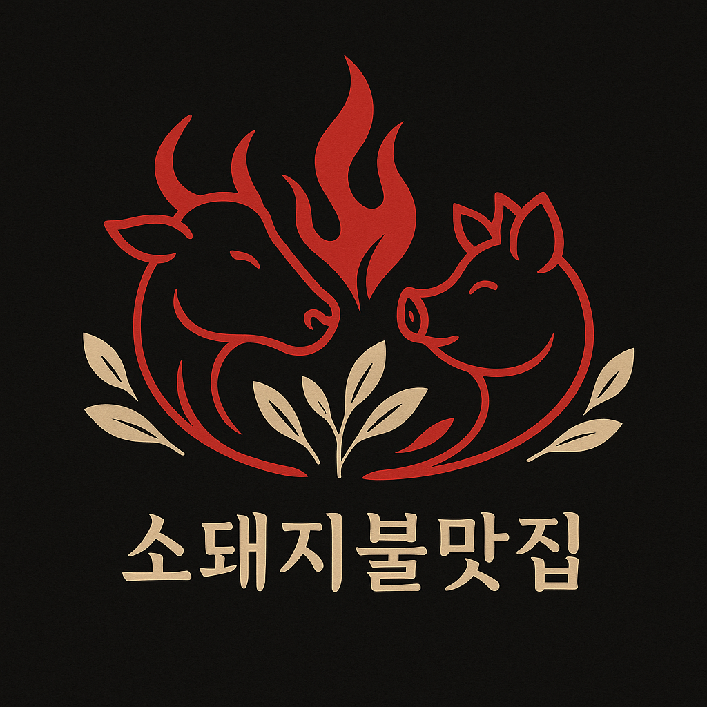 소돼지불맛집