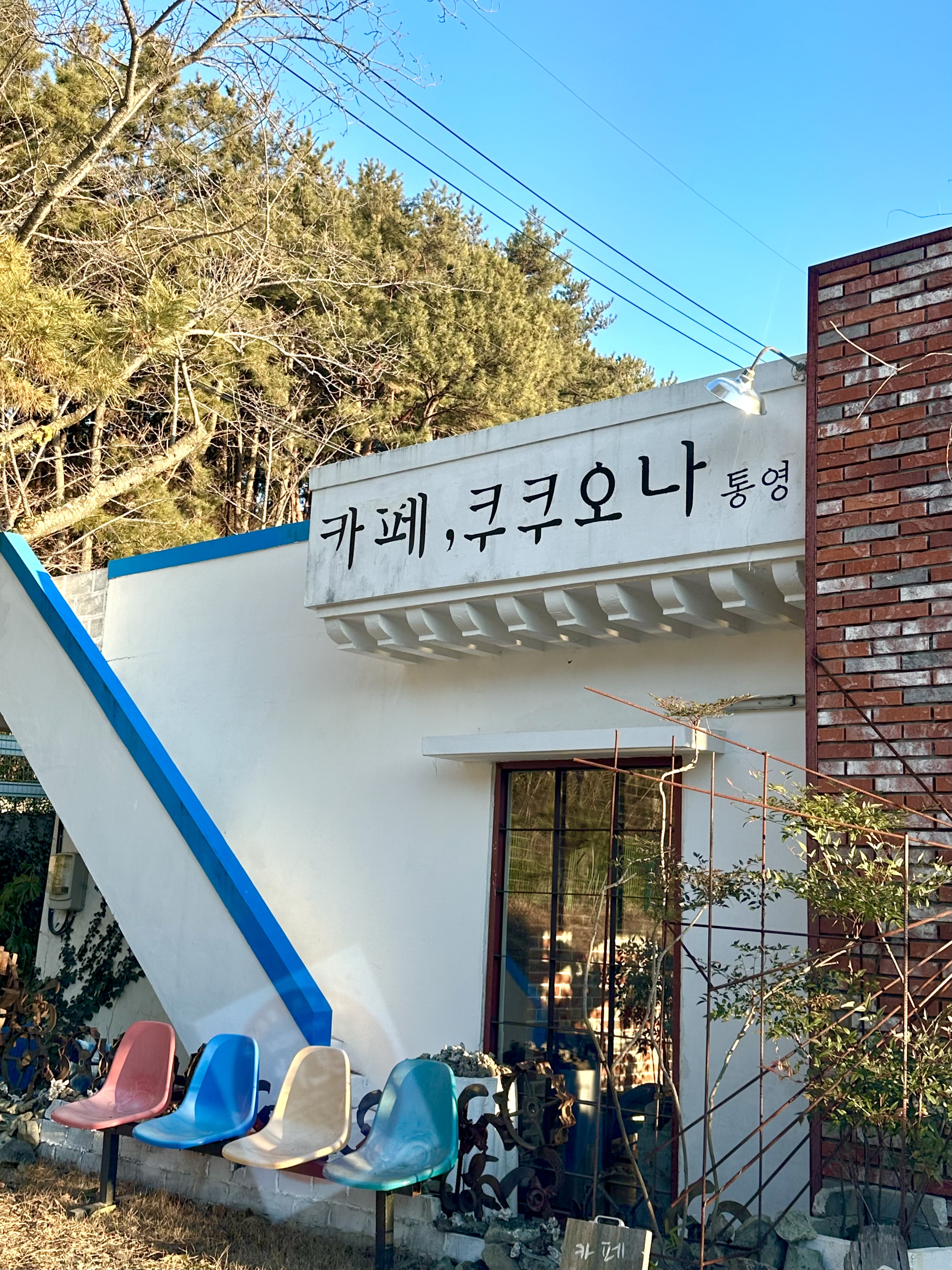 카페쿠쿠오나통영