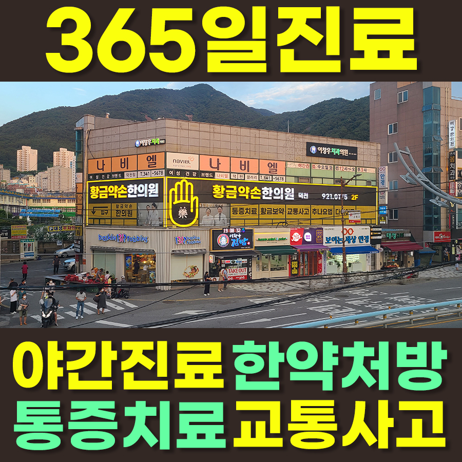 황금약손한의원 덕천