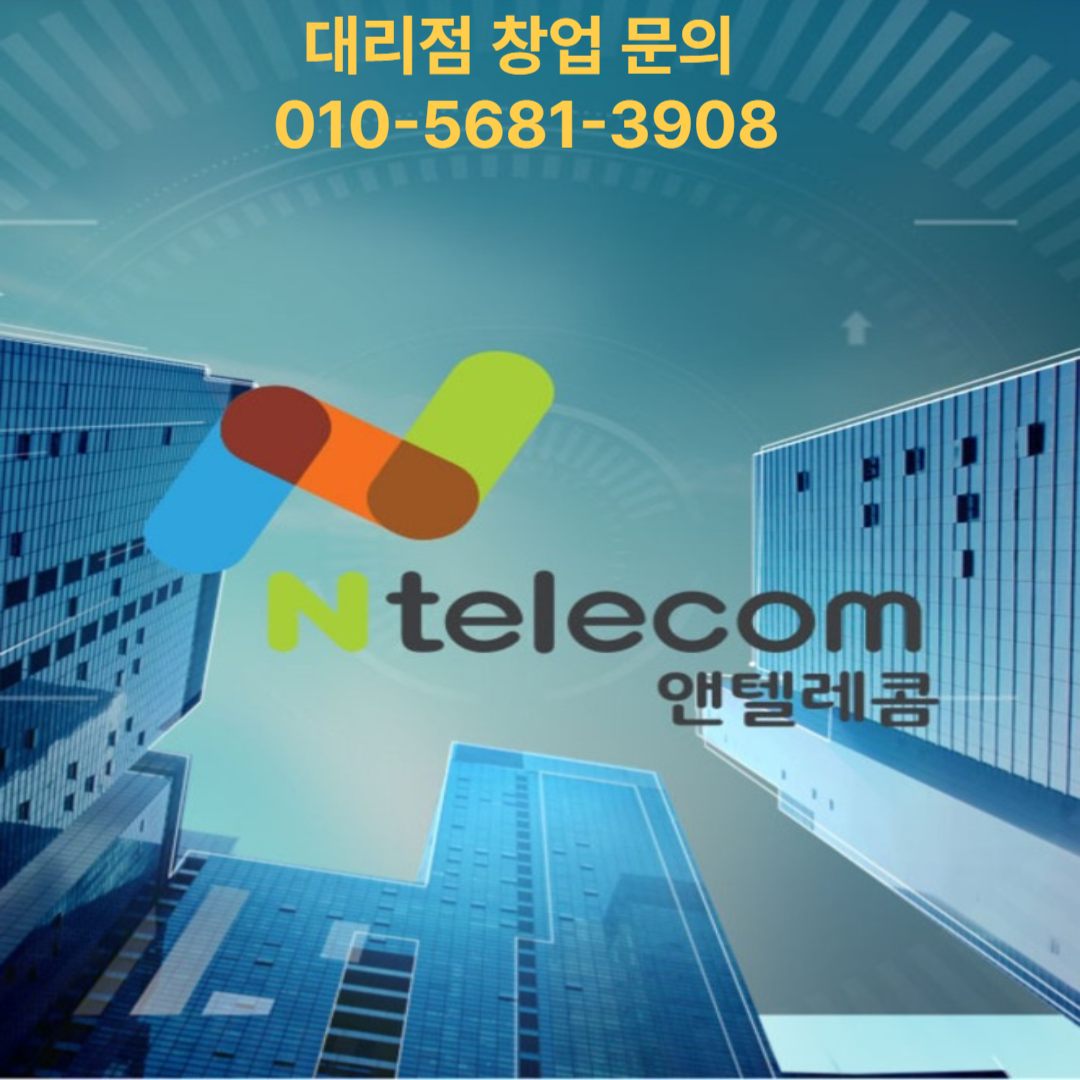 선불폰개통 앤텔레콤 내서점&알뜰폰