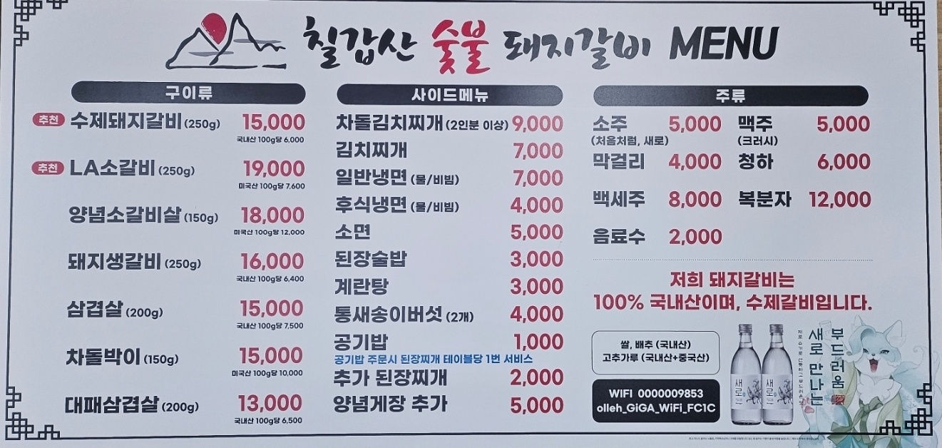 칠갑산숯불돼지갈비