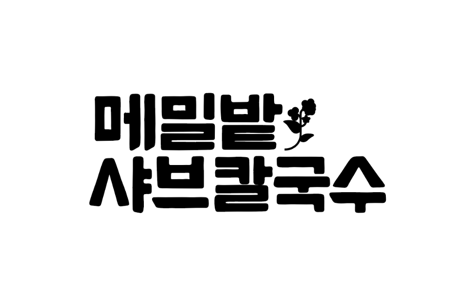 메밀밭샤브칼국수