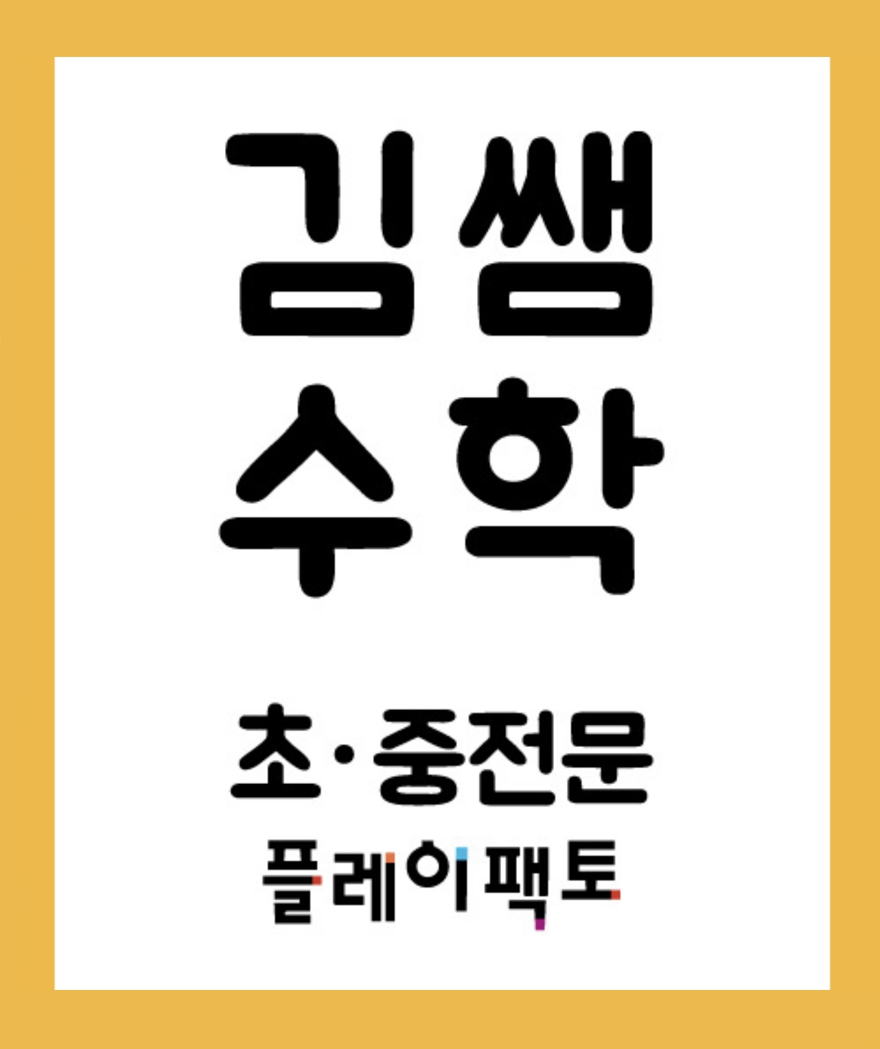 김쌤수학