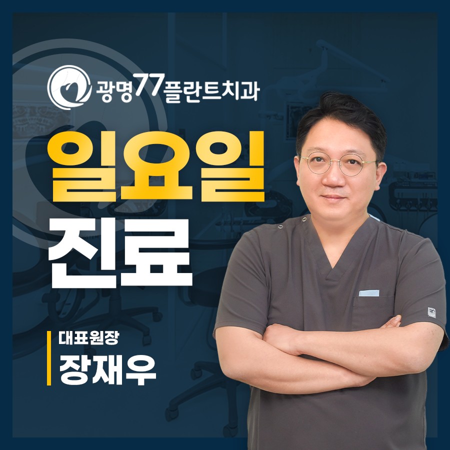 광명77플란트치과의원 대표 이미지