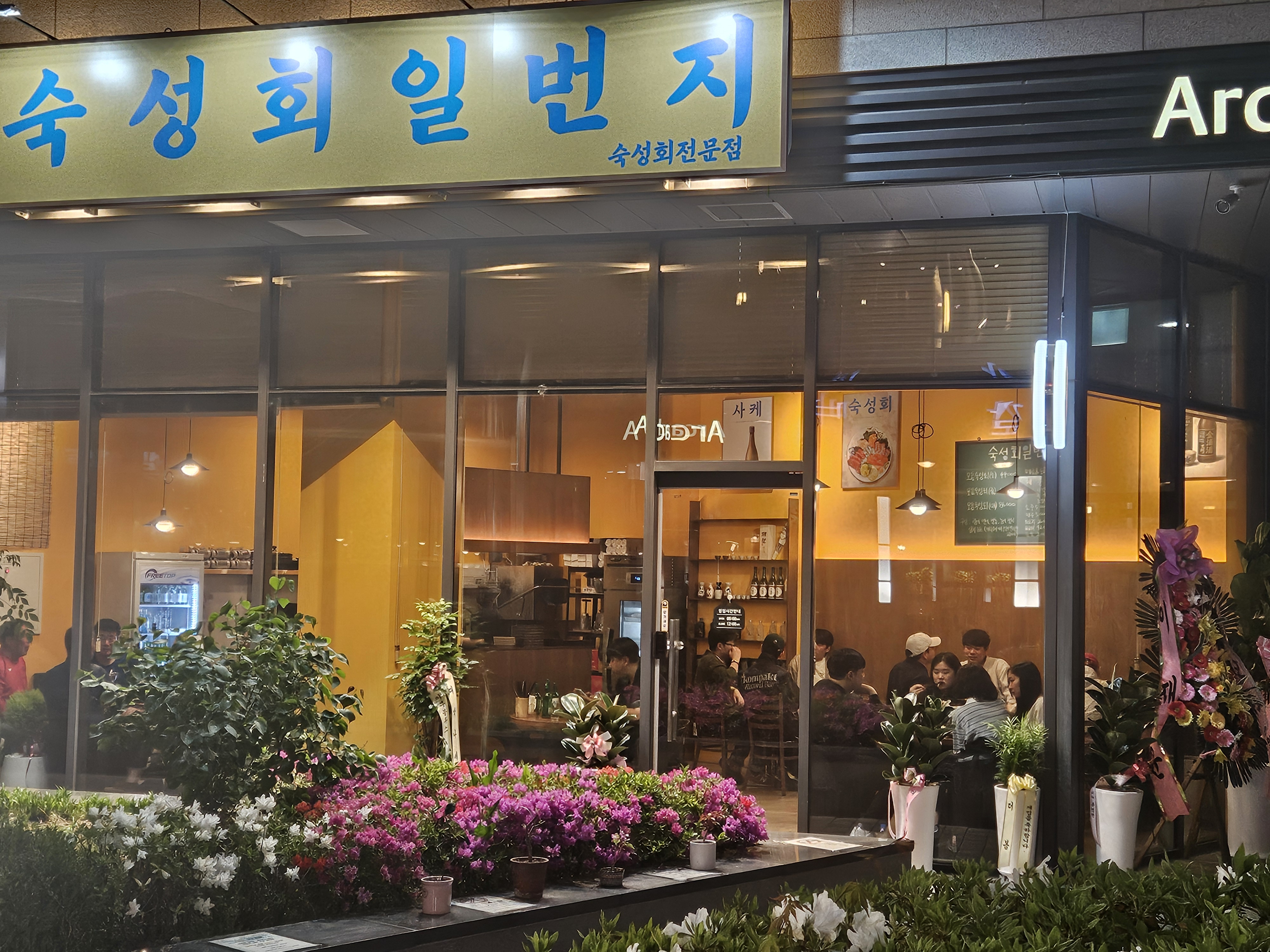 숙성회일번지