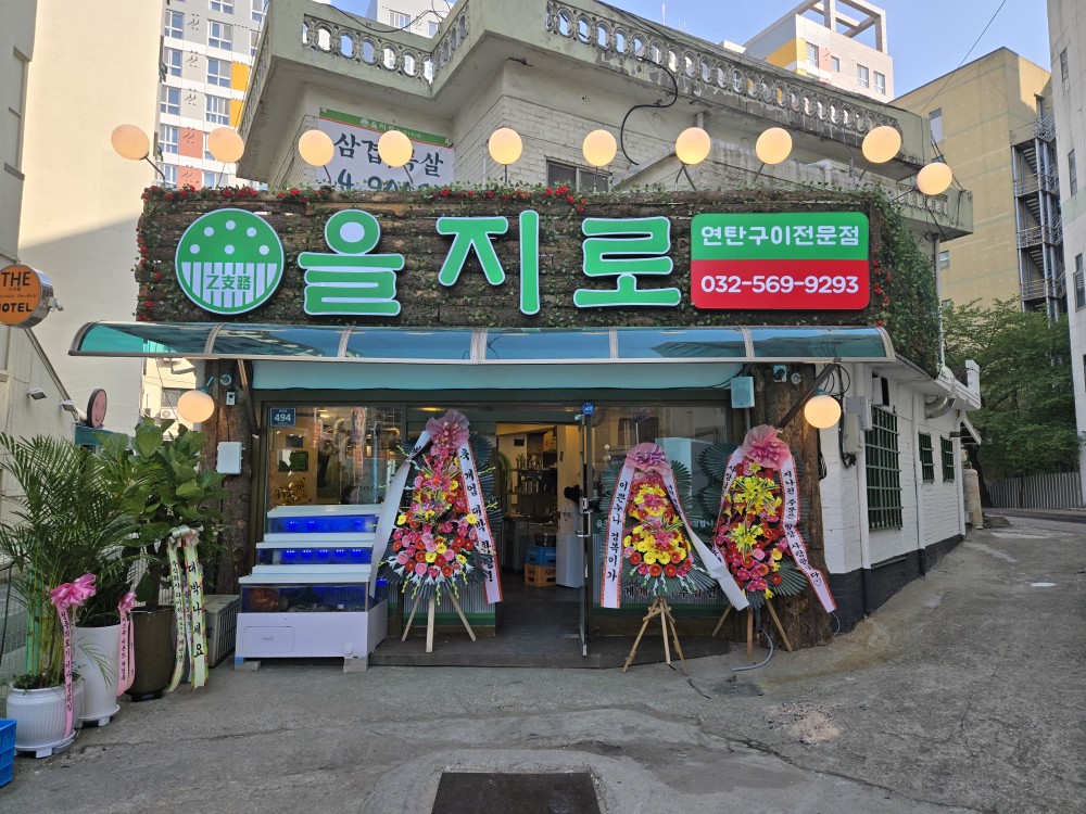 을지로연탄구이 마전점