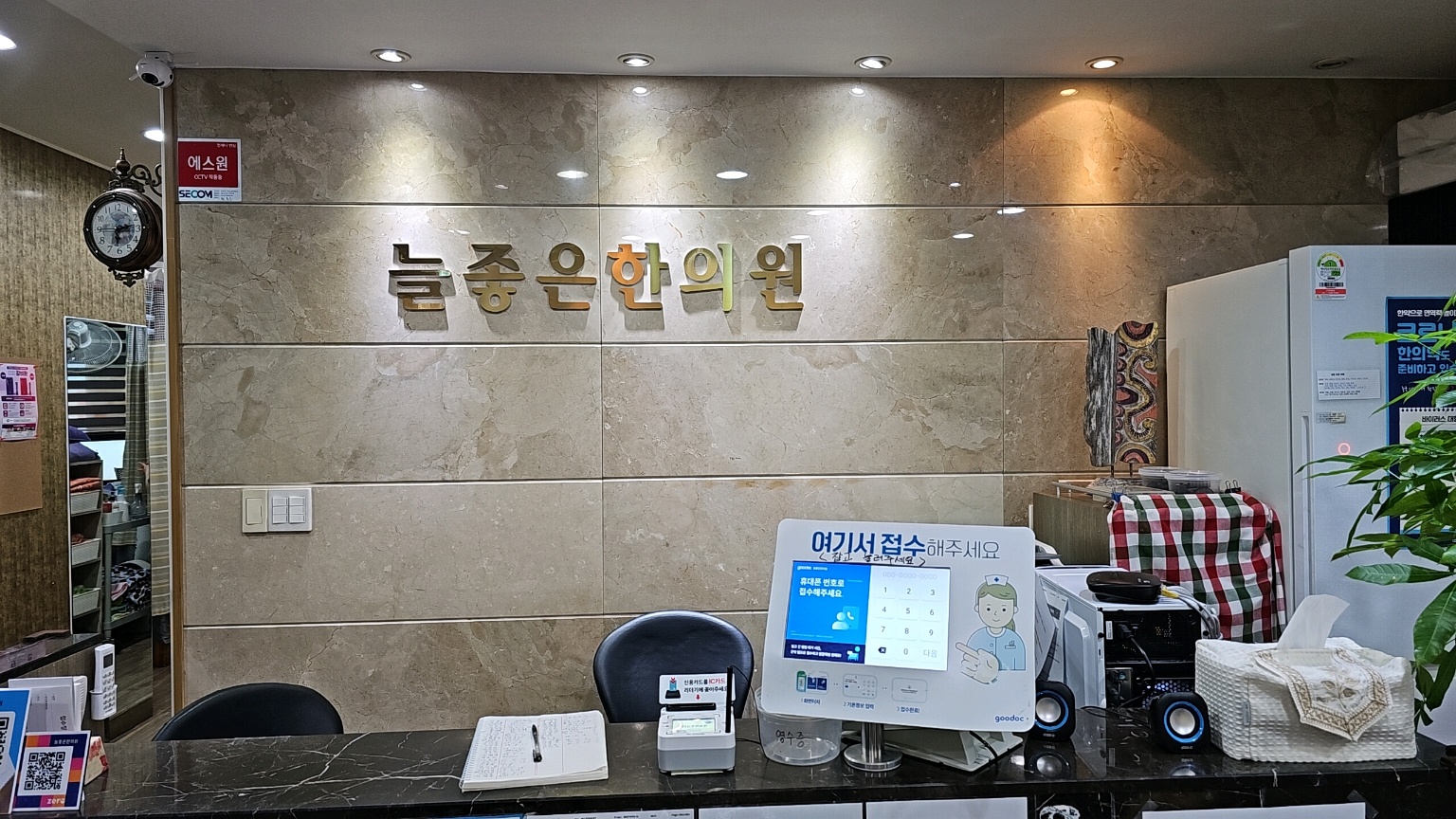 늘좋은한의원