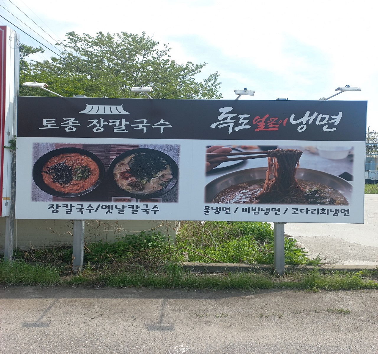 독도얼큰이냉면&토종장칼국수