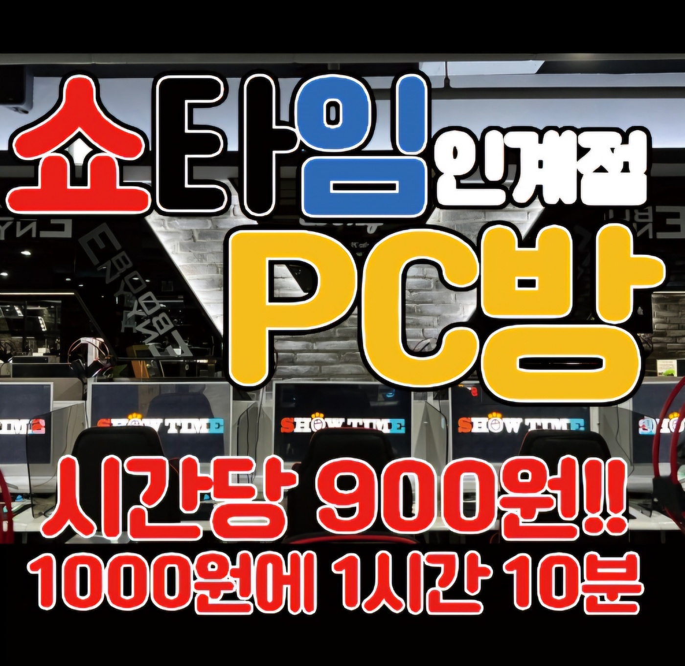 쇼타임PC방 인계점