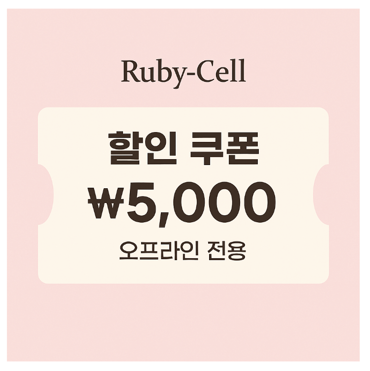 루비셀뷰티랩지산점