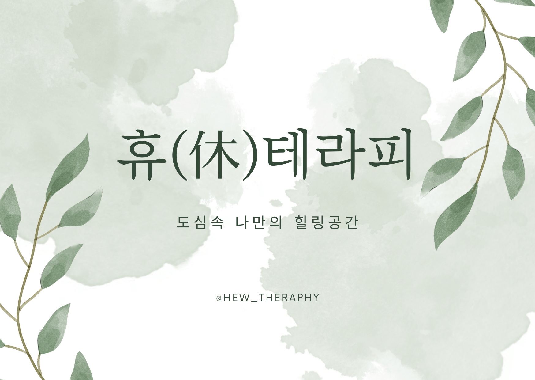 휴테라피