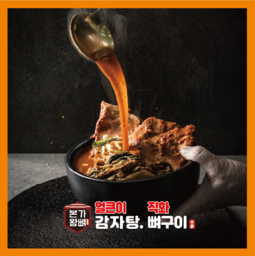 본가왕뼈감자탕 직화뼈구이 대전 유성점