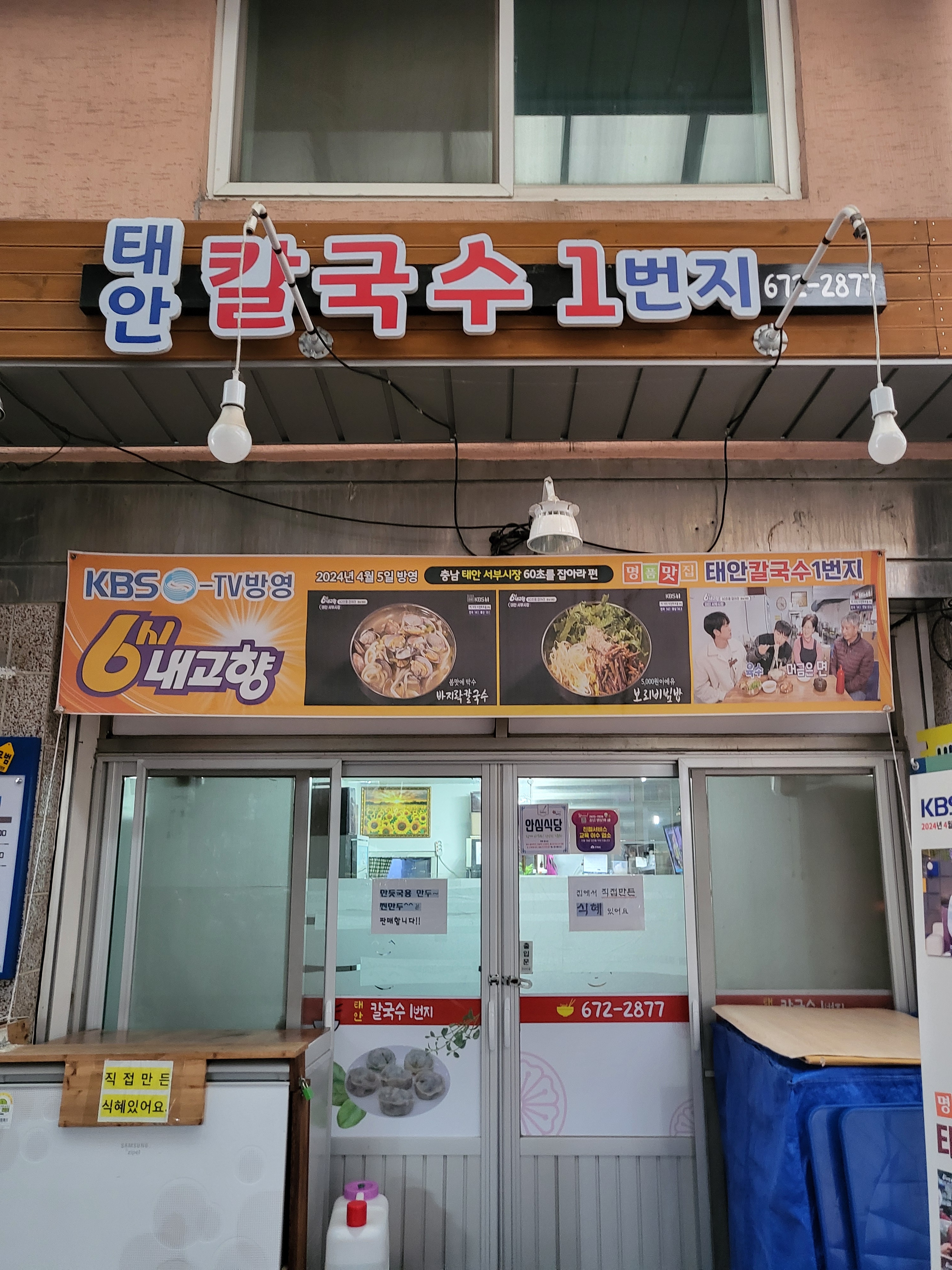 태안칼국수1번지
