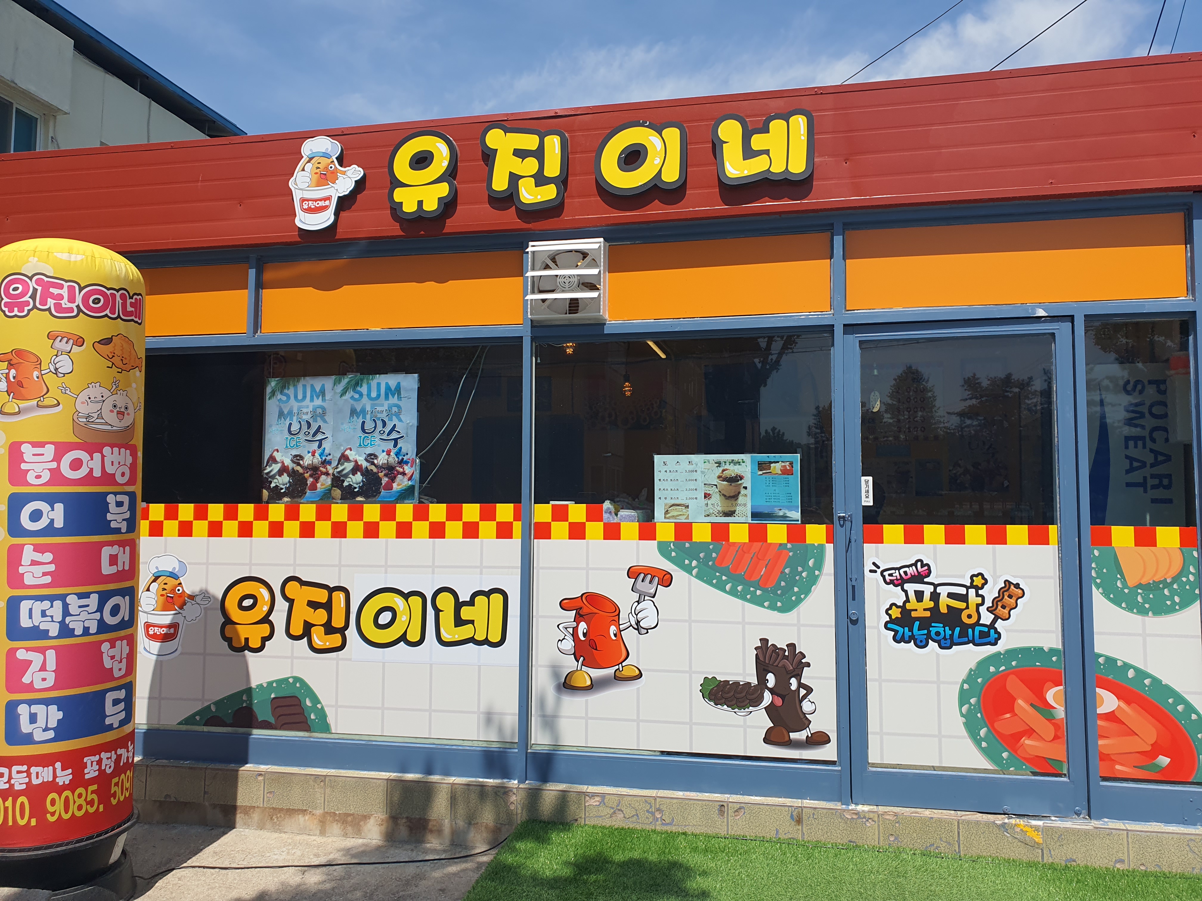 유진이네
