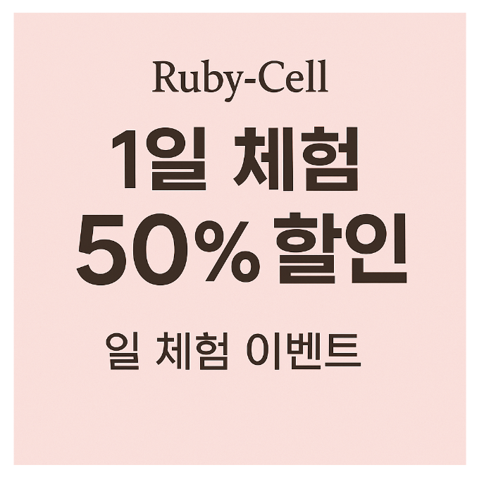 루비셀뷰티랩지산점