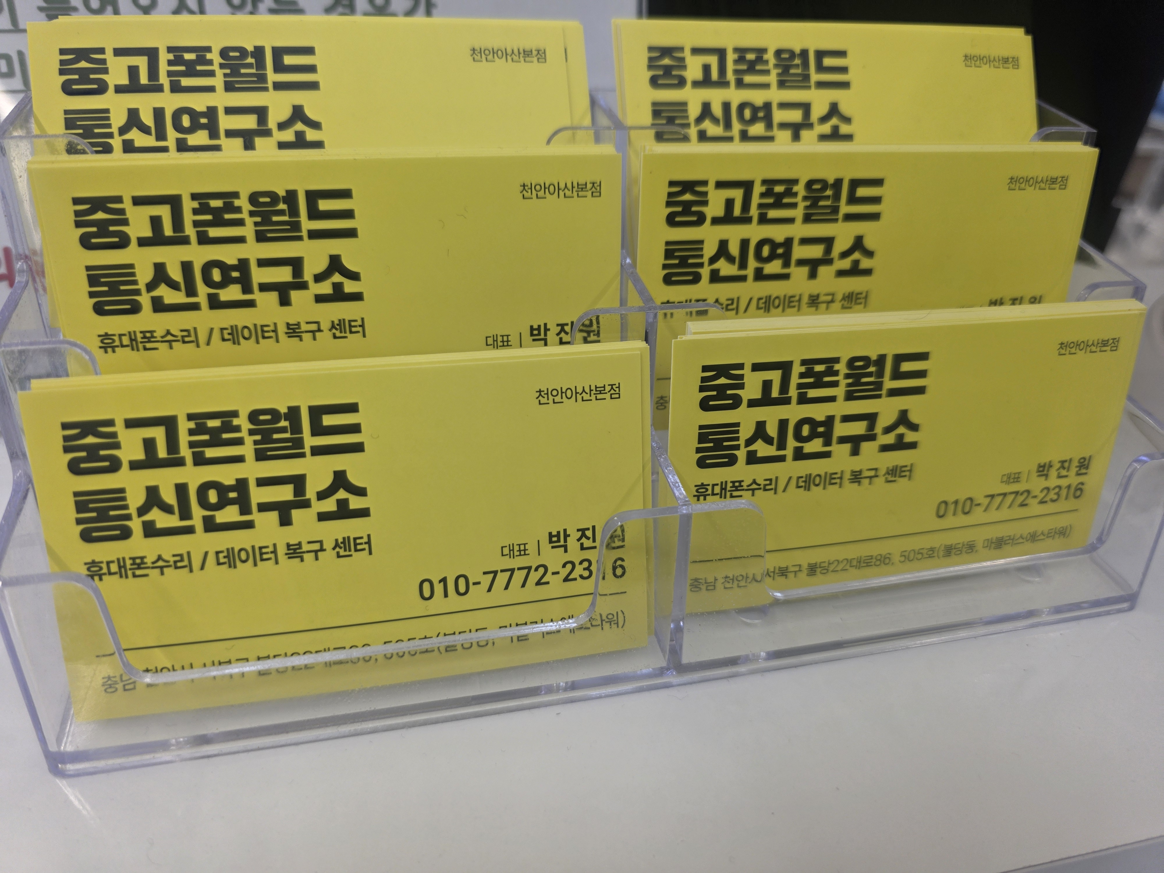 중고폰월드&통신연구소 데이터복구,휴대폰수리 천안아산본점