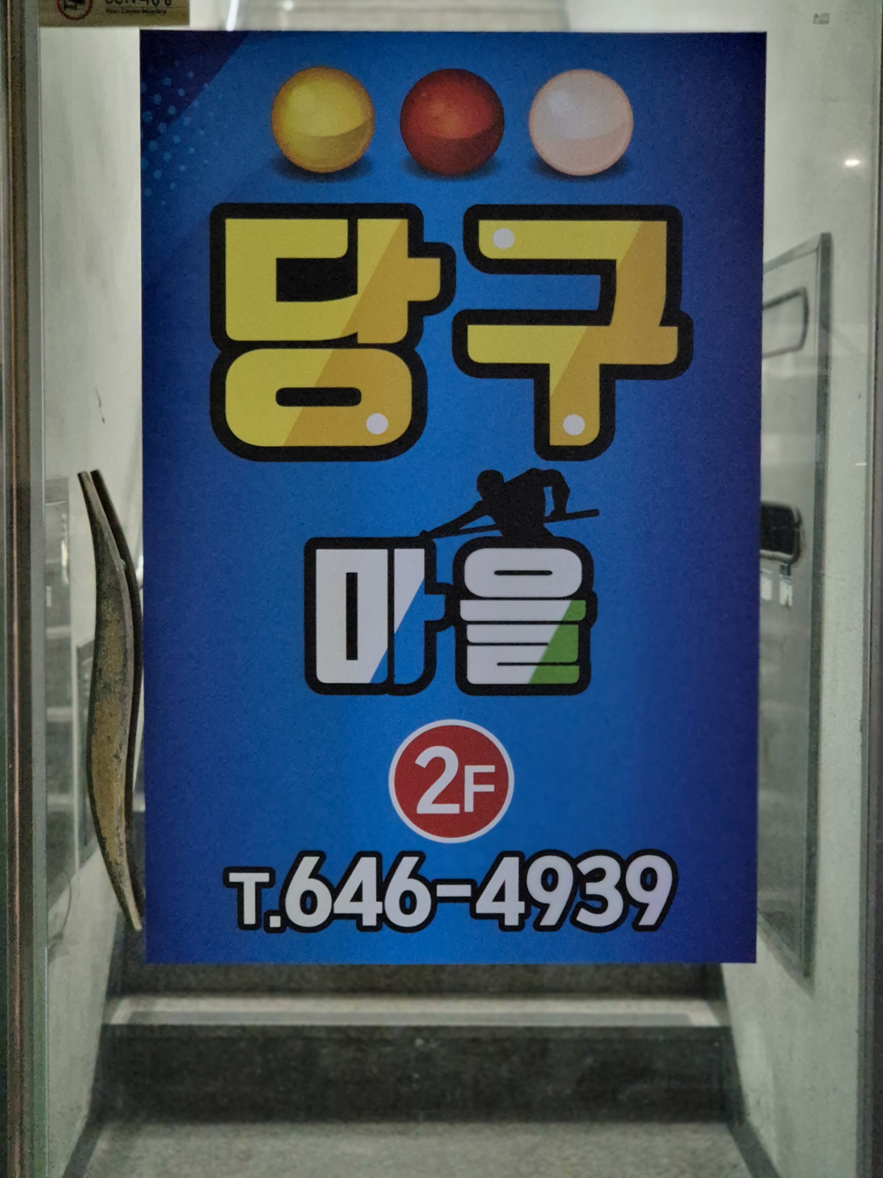 당구마을