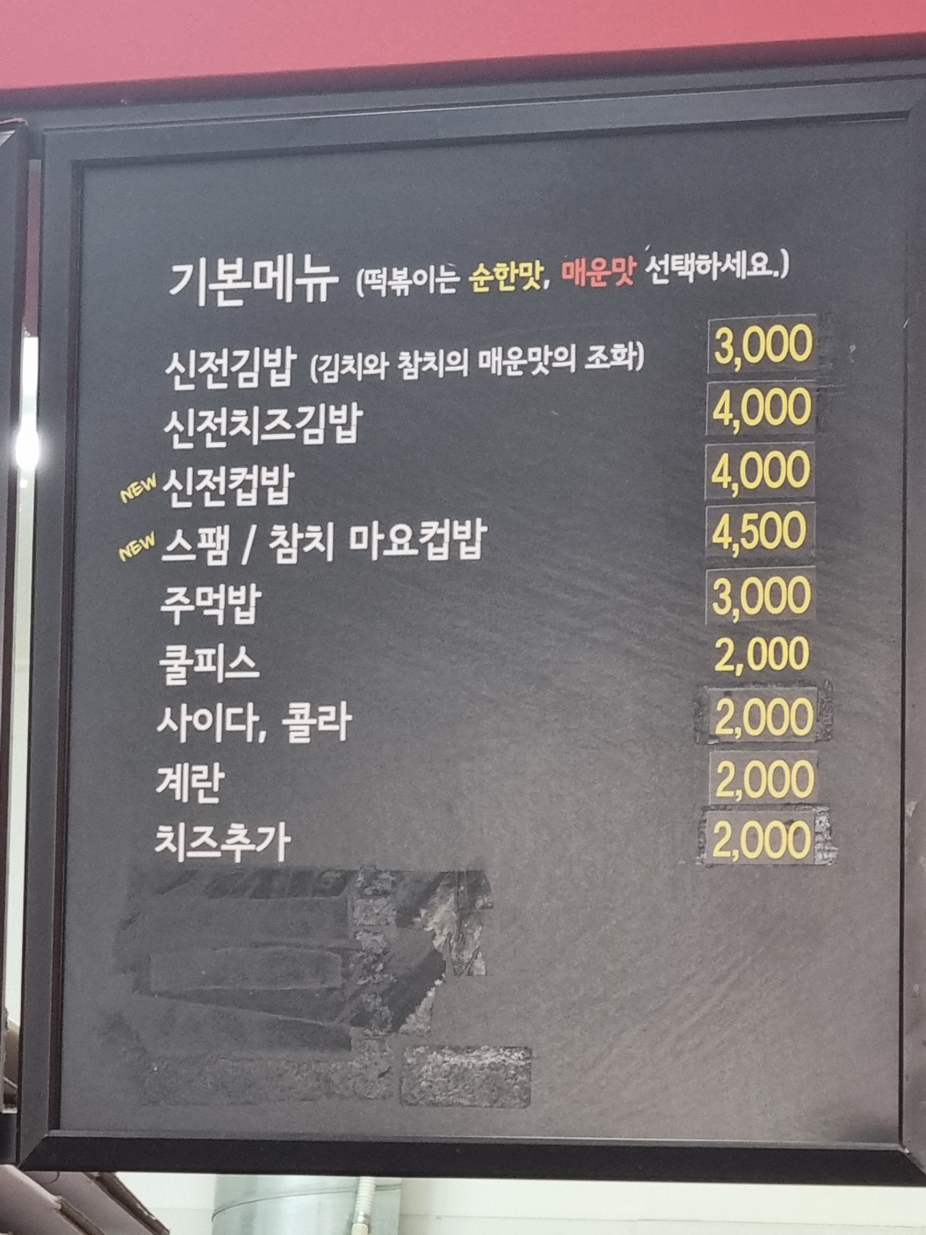신전떡볶이 삼천포점