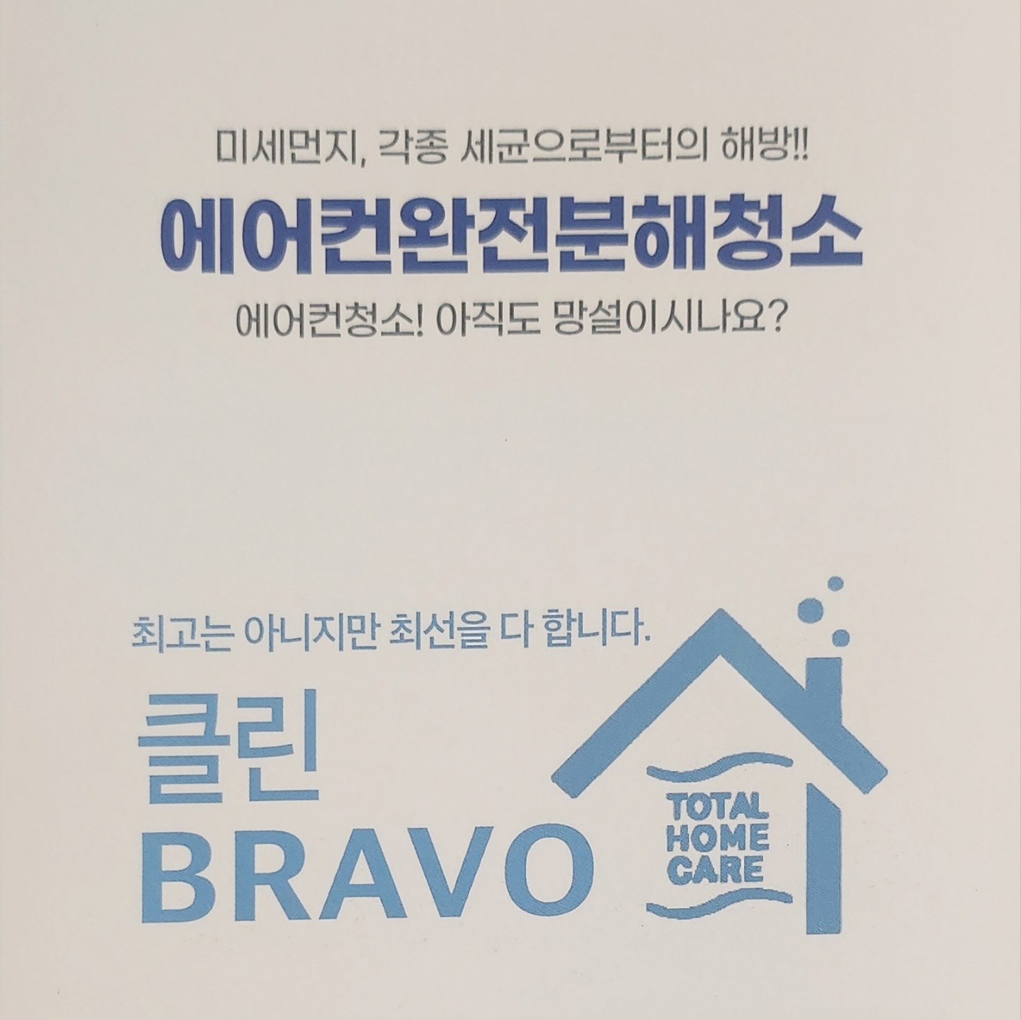 클린 브라보