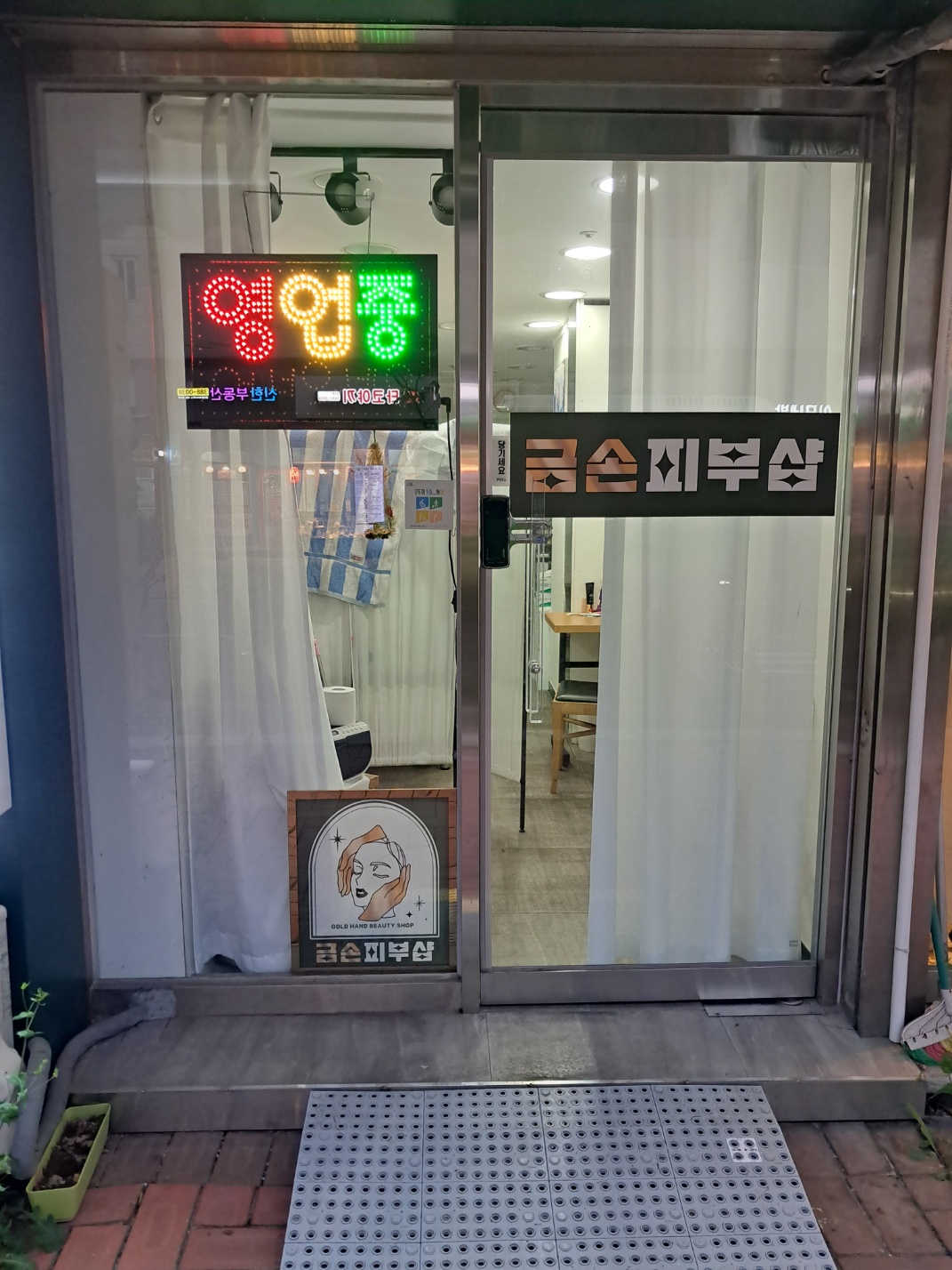 금손피부샵 대표 이미지