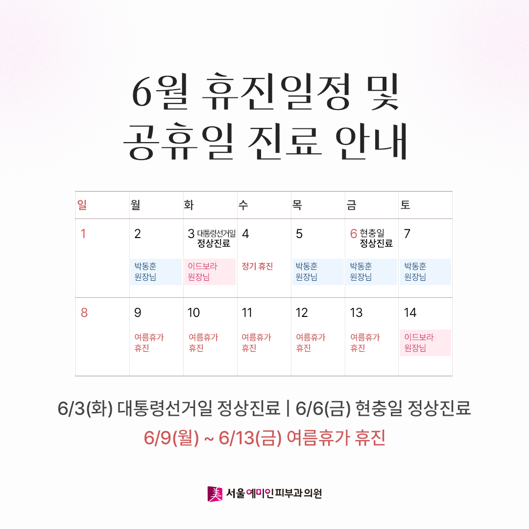 서울예미인피부과의원
