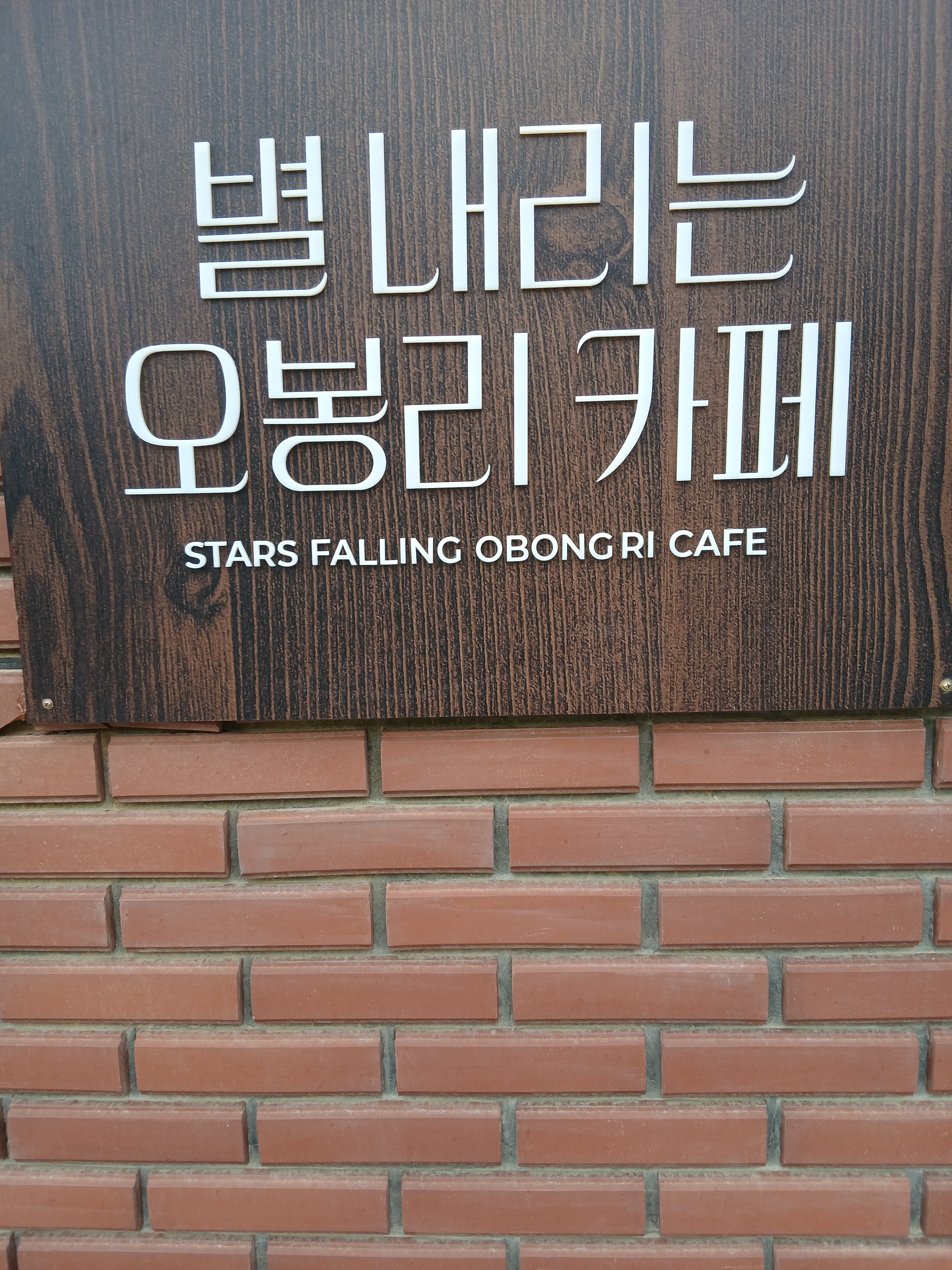 별내리는오봉리카페