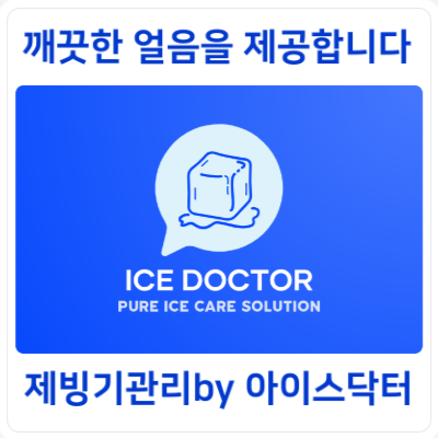 제빙기청소아이스닥터 부산직영점