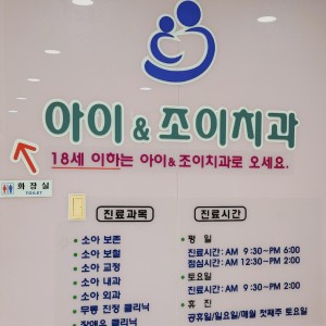 아이앤조이치과의원