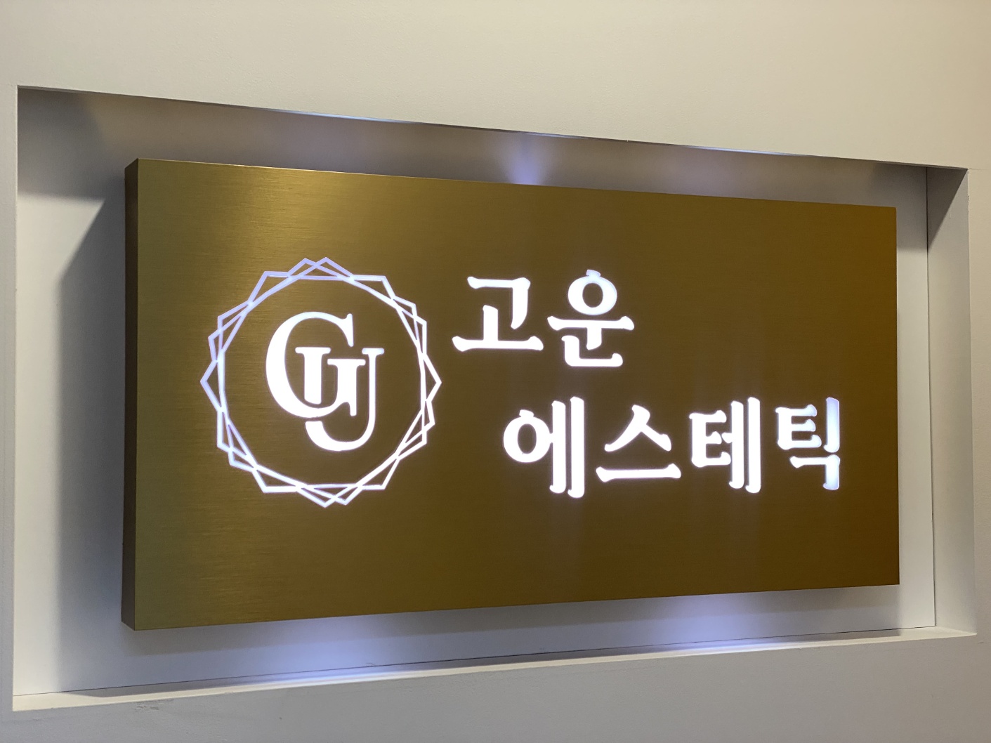 고운 에스테틱