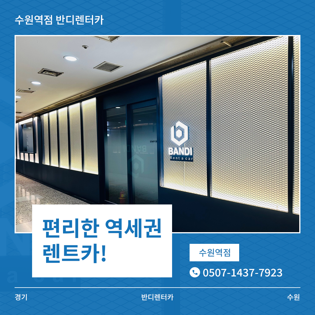 반디렌터카 수원역점 대표 이미지