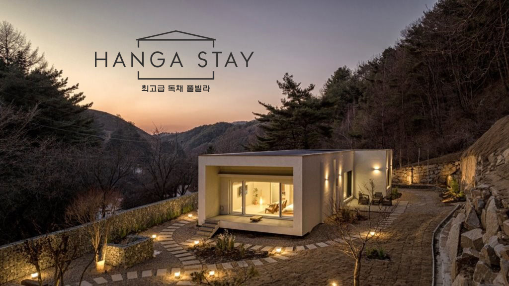한가 스테이