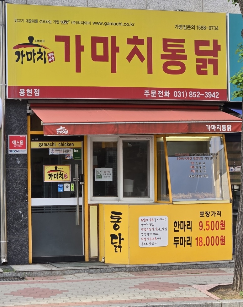 가마치통닭 의정부용현점