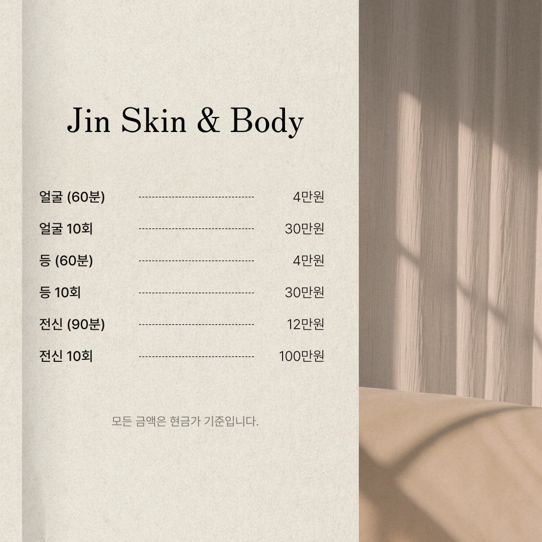 진 스킨 앤 바디