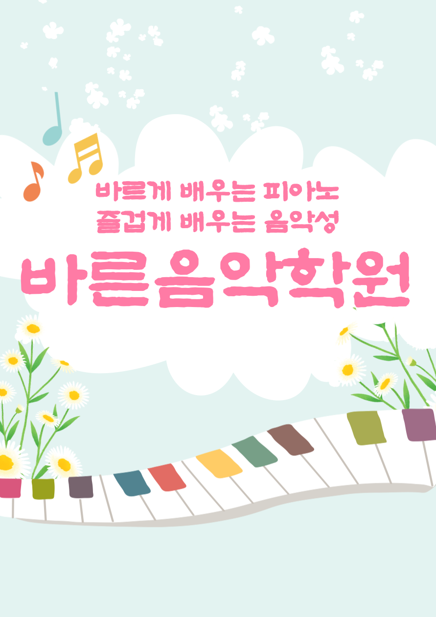 바른음악학원