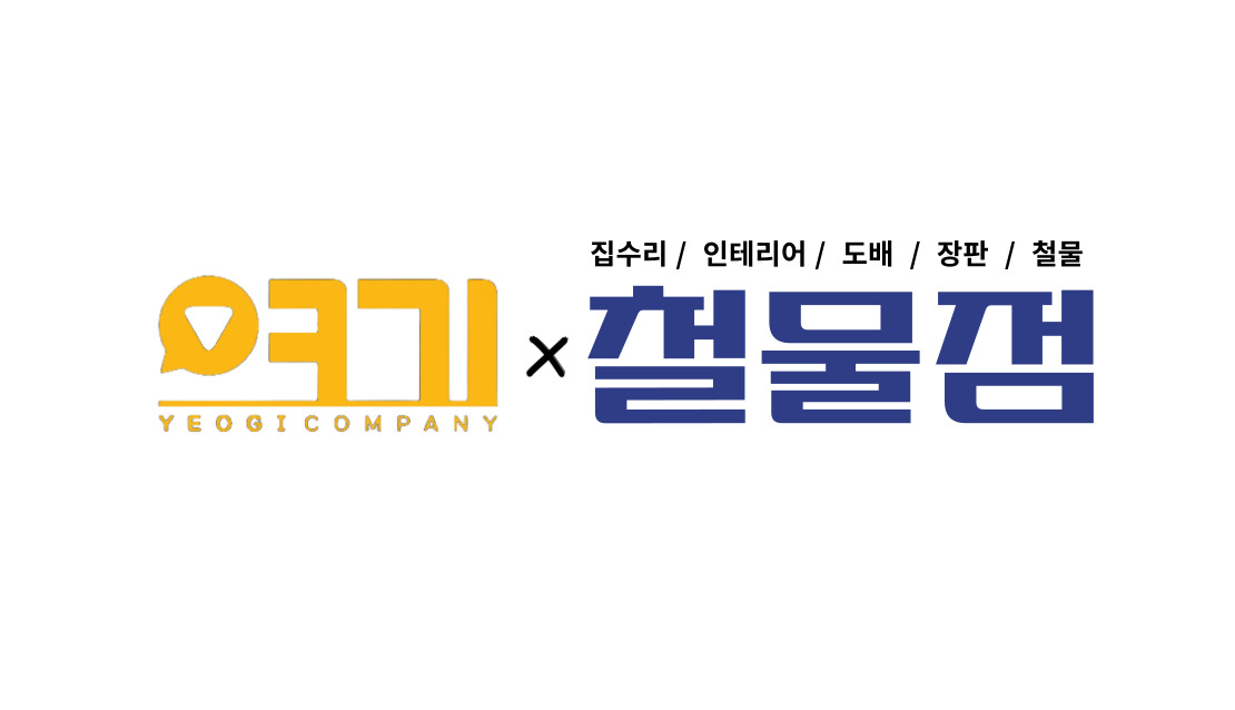 여기철물점