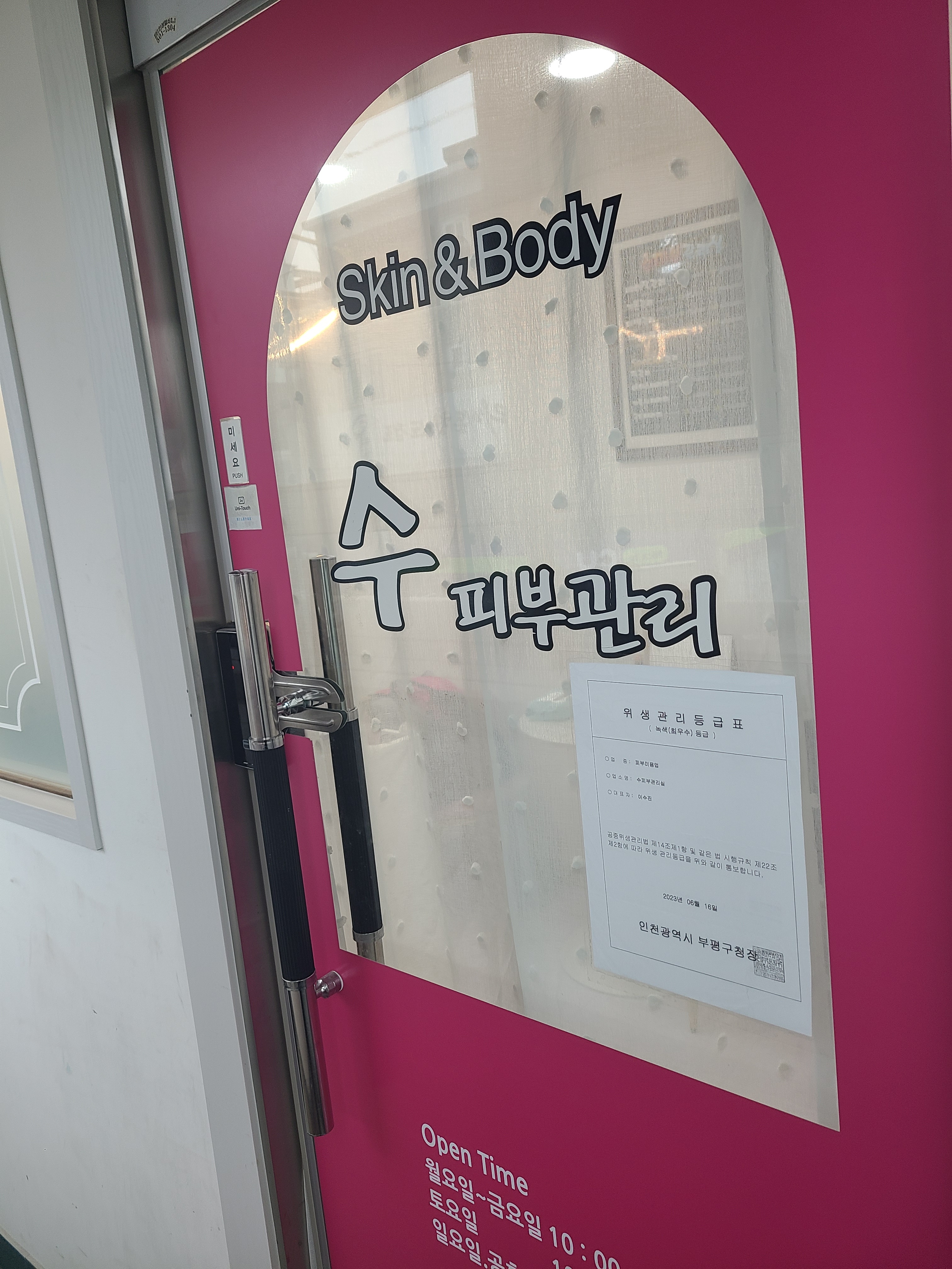 수피부관리실