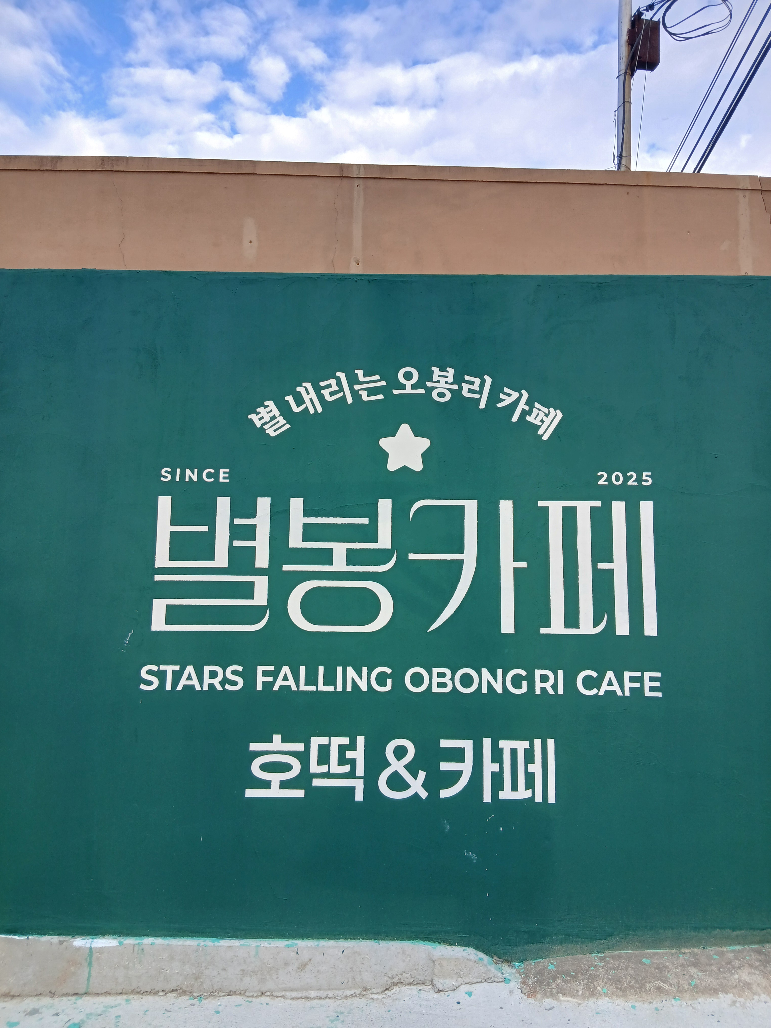 별내리는오봉리카페