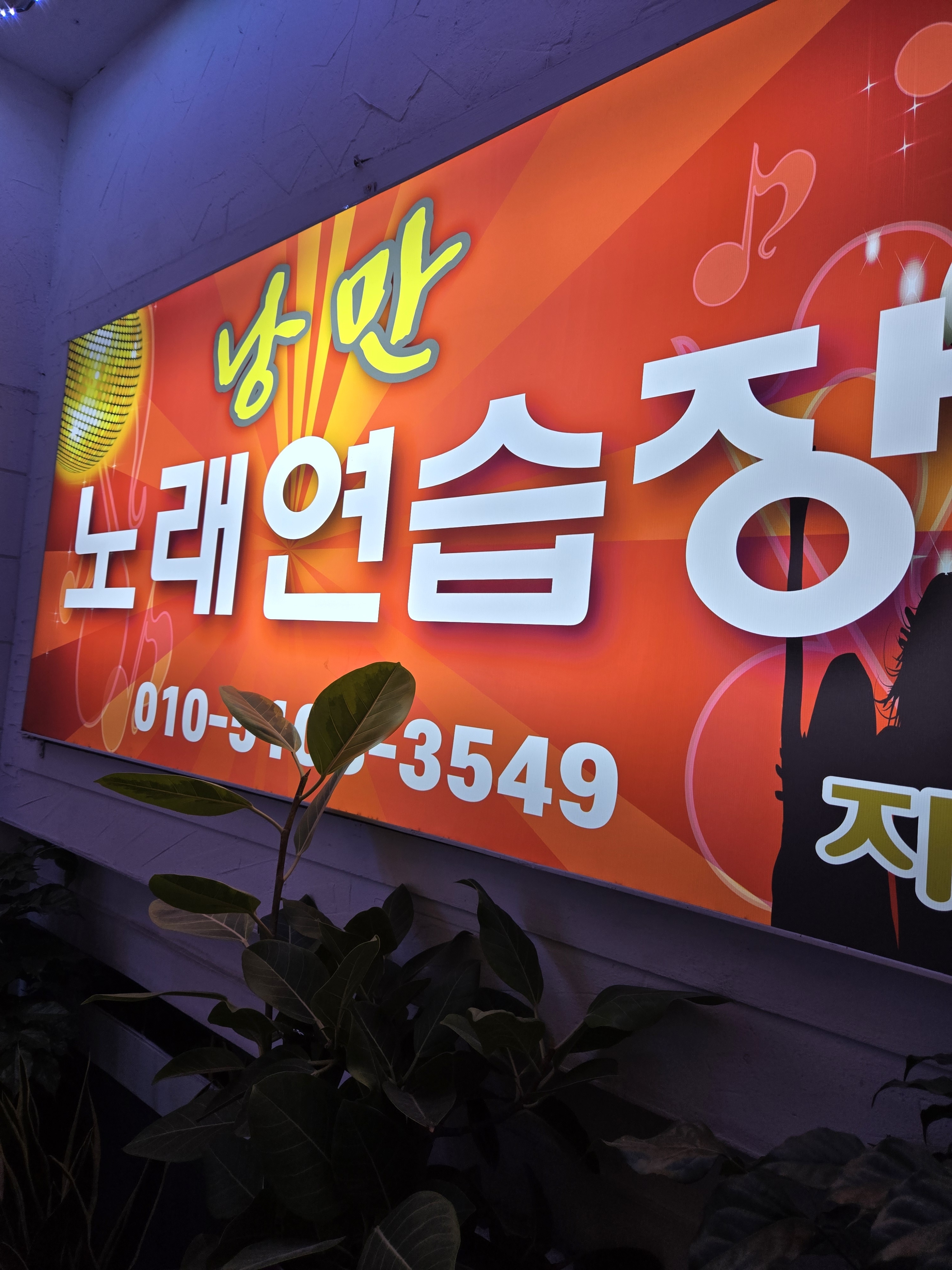 낭만노래연습장
