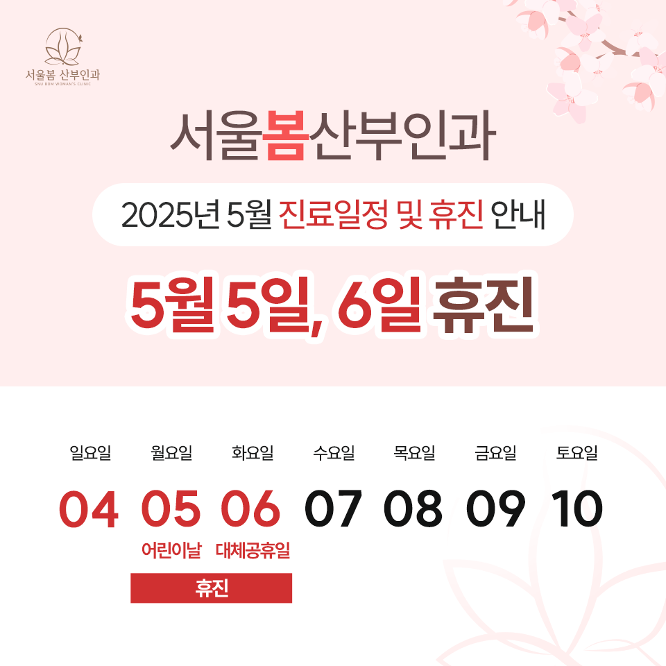 서울봄산부인과의원