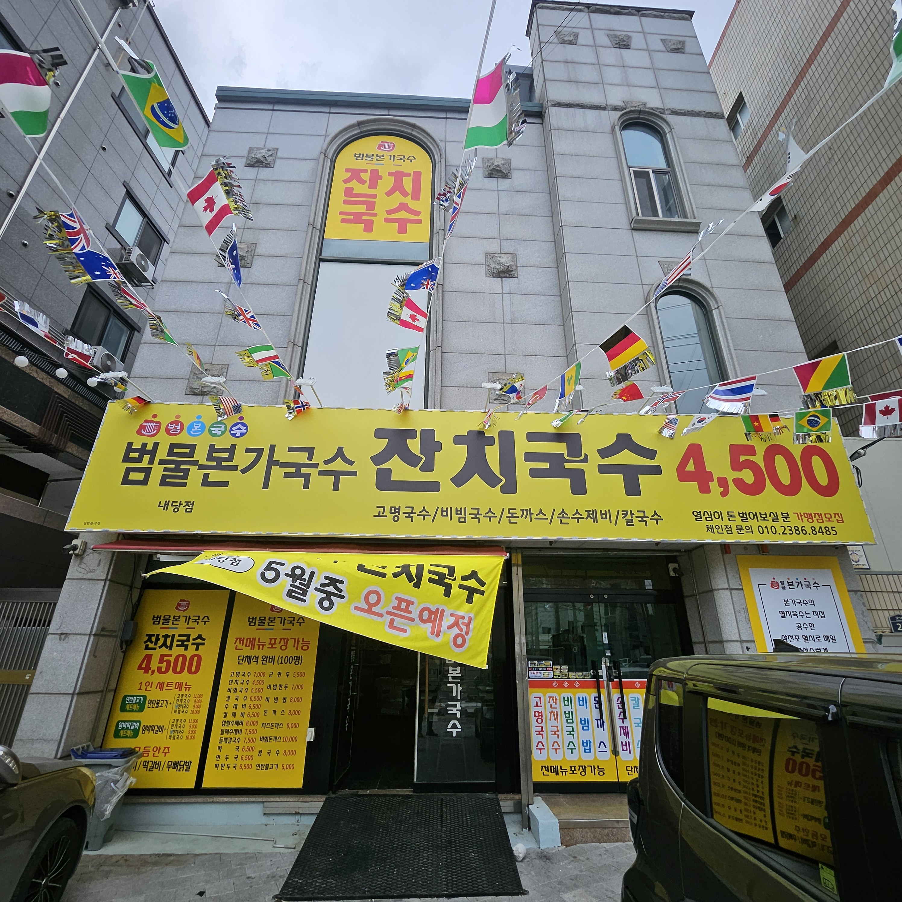 범물본가국수 내당점