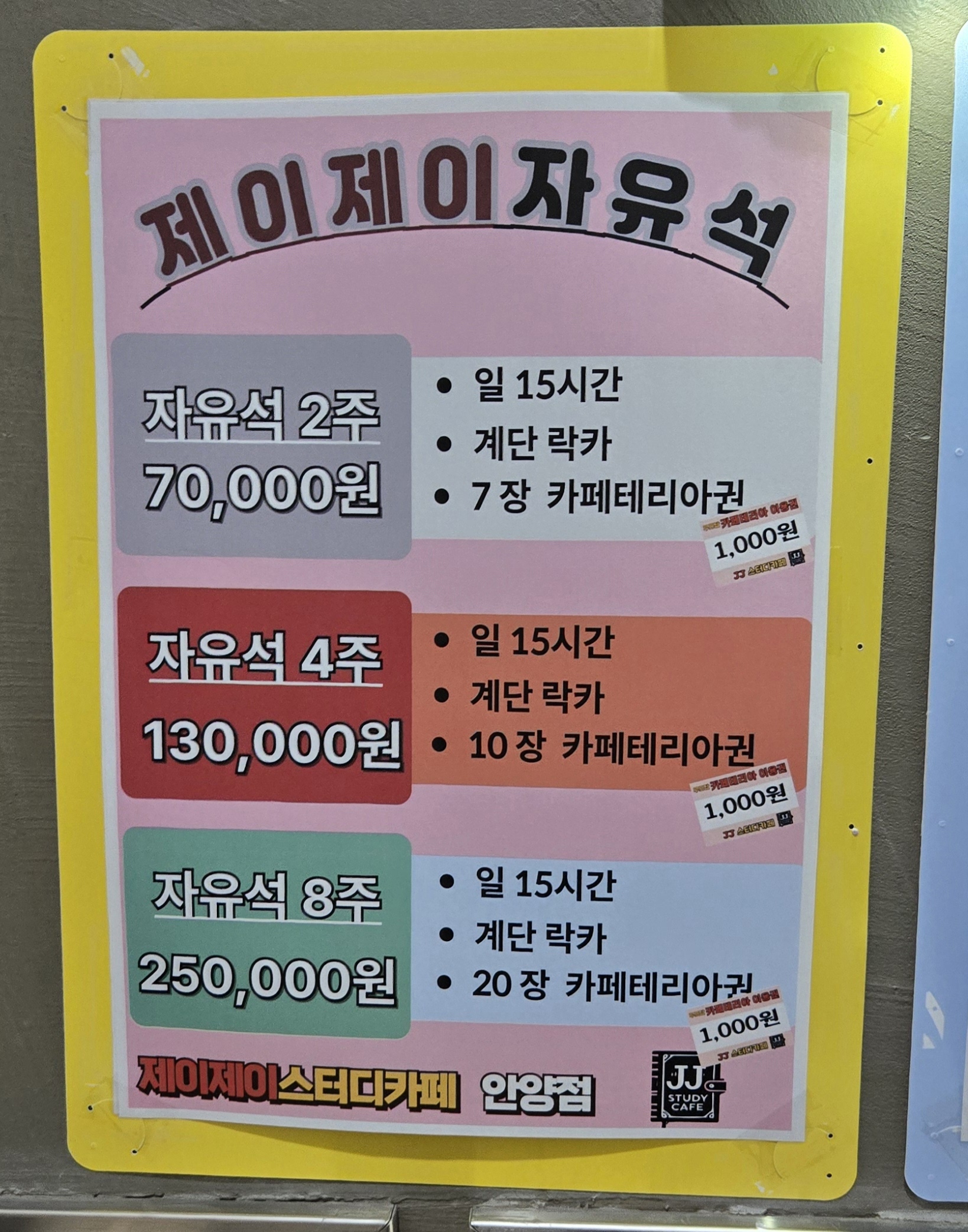 제이제이스터디카페 안양점