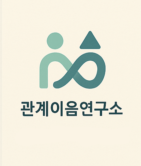 관계이음연구소