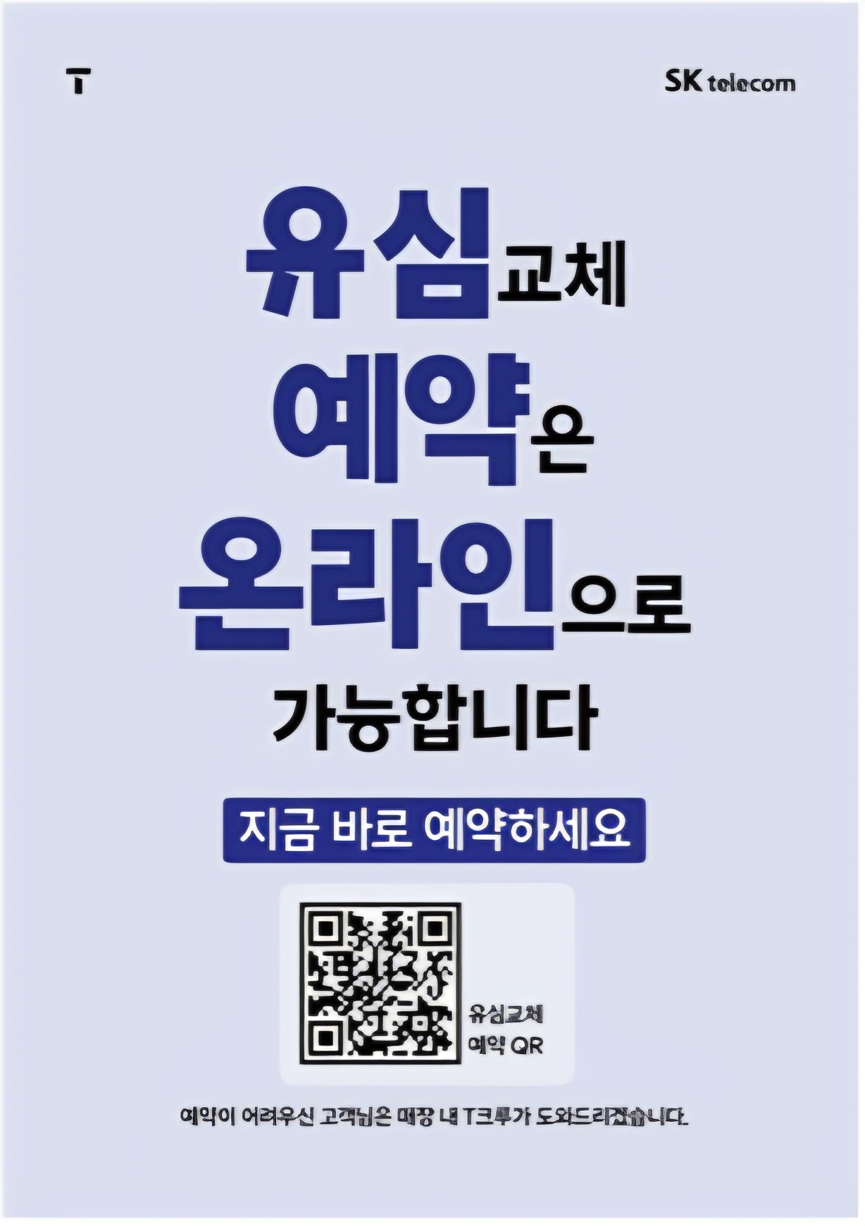 SK텔레콤 Orange대리점 야당직영점