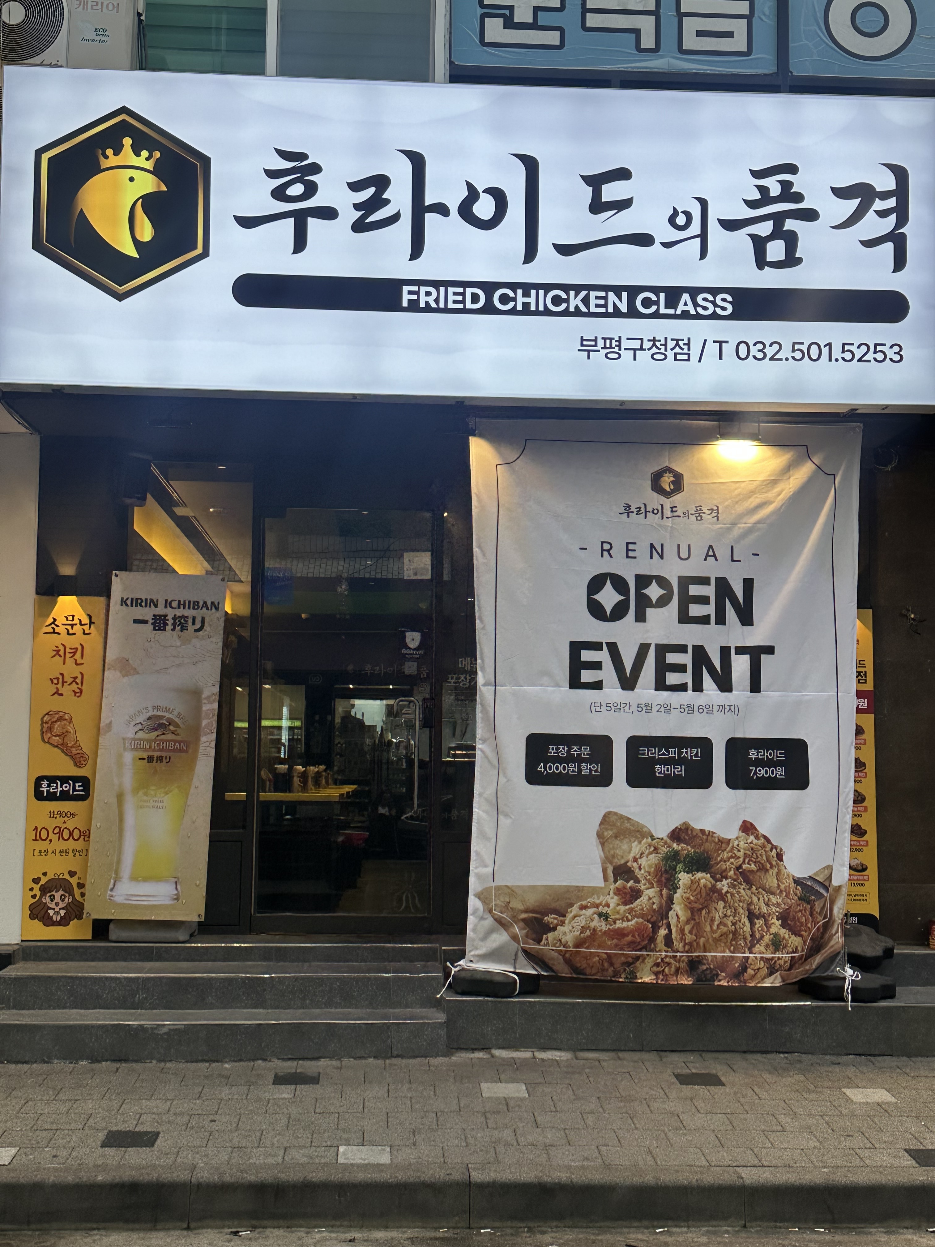 후라이드의 품격 부평구청점