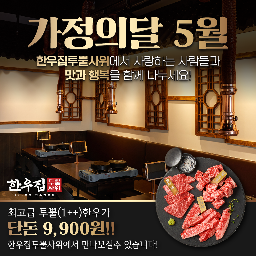 한우집투뿔사위 본점 내부 또는 관련 모습