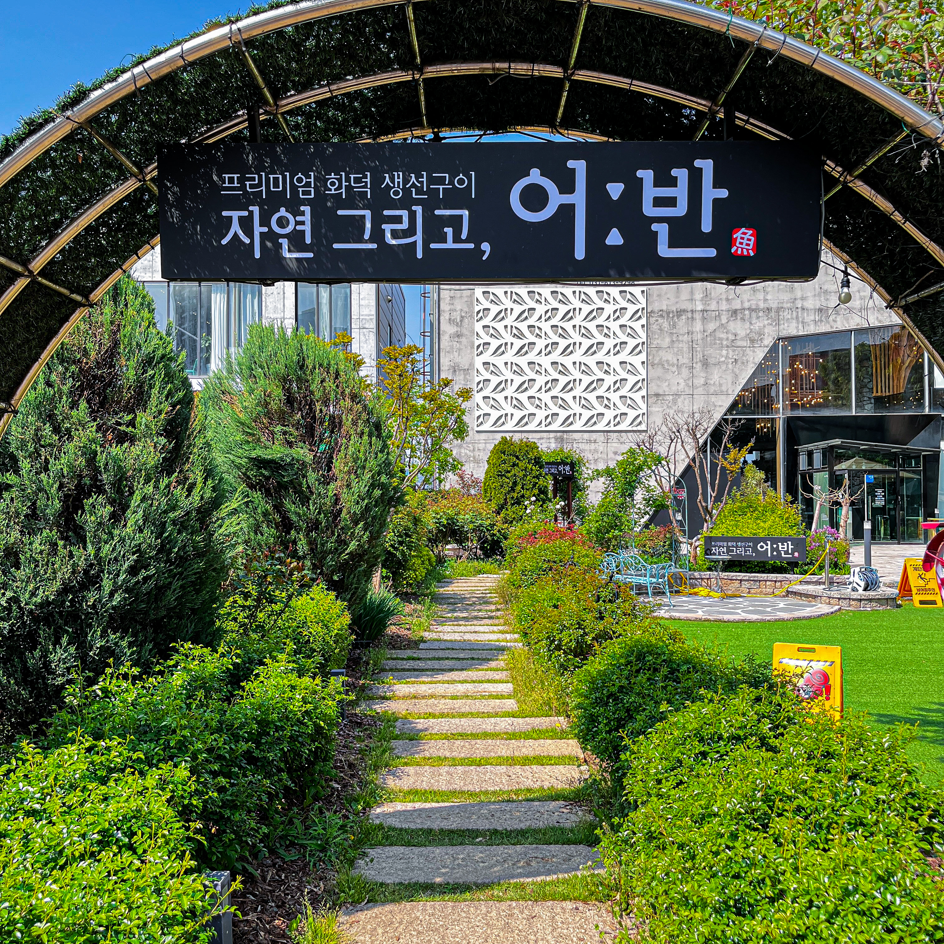 자연그리고어반 동탄직영점